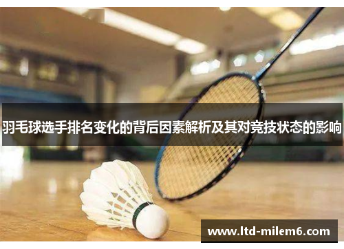羽毛球选手排名变化的背后因素解析及其对竞技状态的影响