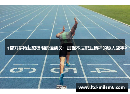 《奋力拼搏超越极限的运动员：展现不屈职业精神的感人故事》