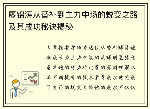 廖锦涛从替补到主力中场的蜕变之路及其成功秘诀揭秘