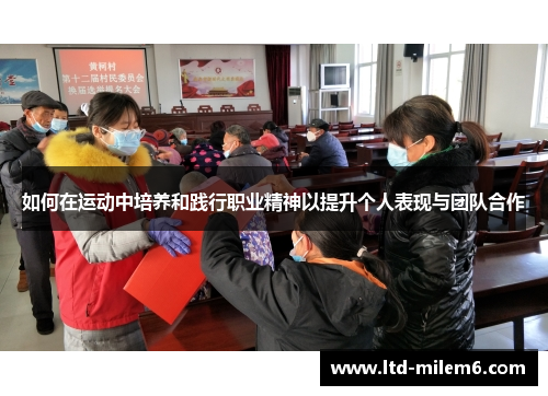 如何在运动中培养和践行职业精神以提升个人表现与团队合作