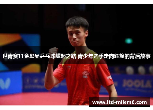 世青赛11金彰显乒乓球崛起之路 青少年选手走向辉煌的背后故事