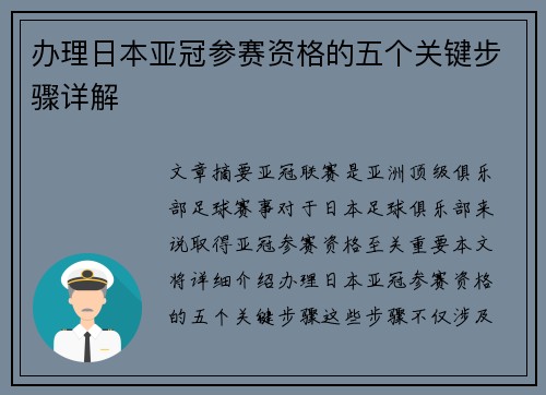 办理日本亚冠参赛资格的五个关键步骤详解