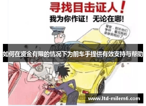 如何在资金有限的情况下为前车手提供有效支持与帮助