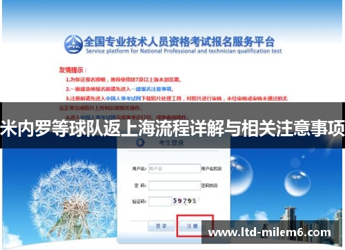 米内罗等球队返上海流程详解与相关注意事项
