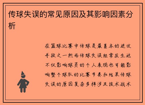 传球失误的常见原因及其影响因素分析