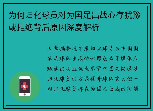 为何归化球员对为国足出战心存犹豫或拒绝背后原因深度解析