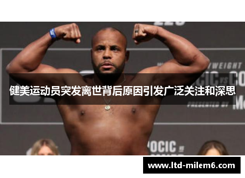 健美运动员突发离世背后原因引发广泛关注和深思