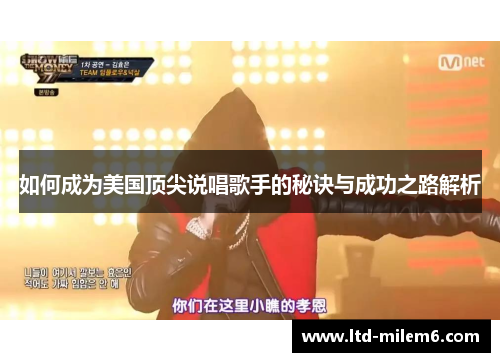 如何成为美国顶尖说唱歌手的秘诀与成功之路解析