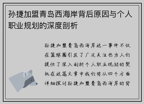 孙捷加盟青岛西海岸背后原因与个人职业规划的深度剖析
