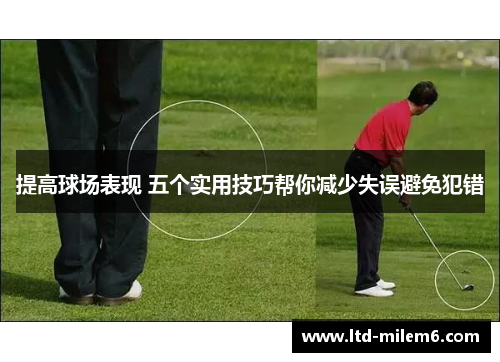 提高球场表现 五个实用技巧帮你减少失误避免犯错