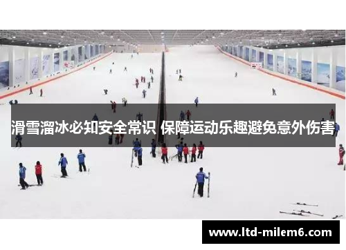 滑雪溜冰必知安全常识 保障运动乐趣避免意外伤害
