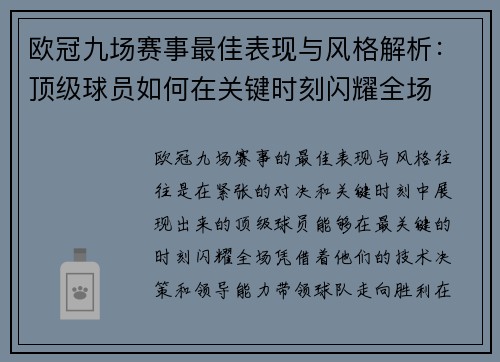 欧冠九场赛事最佳表现与风格解析：顶级球员如何在关键时刻闪耀全场