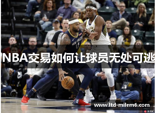NBA交易如何让球员无处可逃