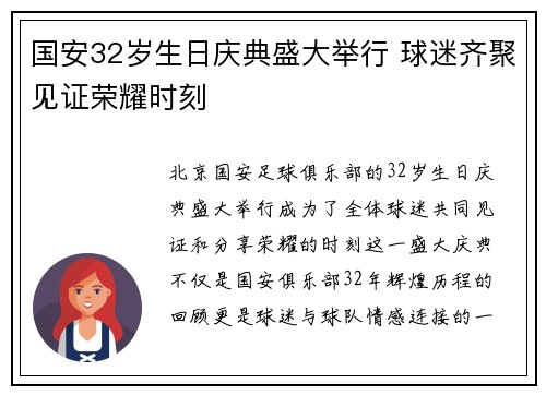 国安32岁生日庆典盛大举行 球迷齐聚见证荣耀时刻