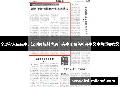 全过程人民民主：深刻理解其内涵与在中国特色社会主义中的重要意义