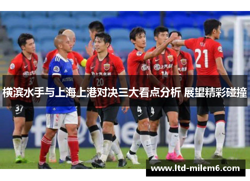 横滨水手与上海上港对决三大看点分析 展望精彩碰撞
