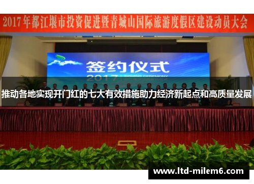 推动各地实现开门红的七大有效措施助力经济新起点和高质量发展