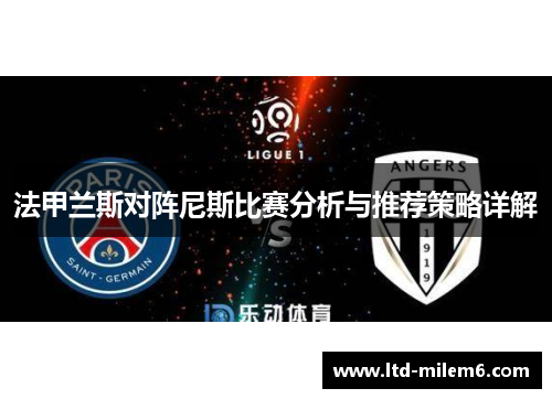 法甲兰斯对阵尼斯比赛分析与推荐策略详解