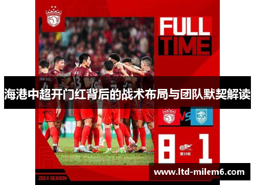 海港中超开门红背后的战术布局与团队默契解读