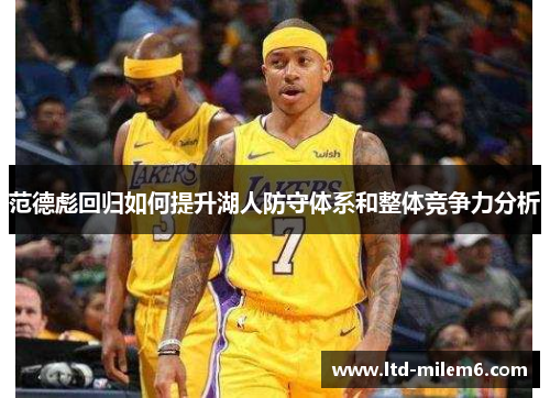 范德彪回归如何提升湖人防守体系和整体竞争力分析
