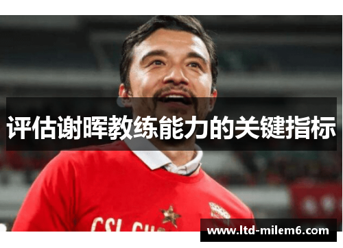 评估谢晖教练能力的关键指标