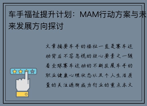 车手福祉提升计划：MAM行动方案与未来发展方向探讨