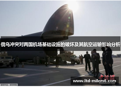 俄乌冲突对两国机场基础设施的破坏及其航空运输影响分析