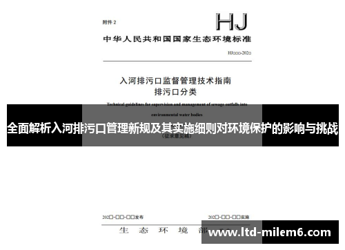 全面解析入河排污口管理新规及其实施细则对环境保护的影响与挑战