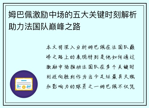 姆巴佩激励中场的五大关键时刻解析助力法国队巅峰之路