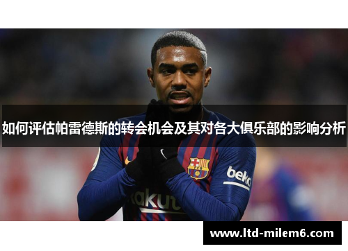 如何评估帕雷德斯的转会机会及其对各大俱乐部的影响分析