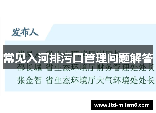 常见入河排污口管理问题解答