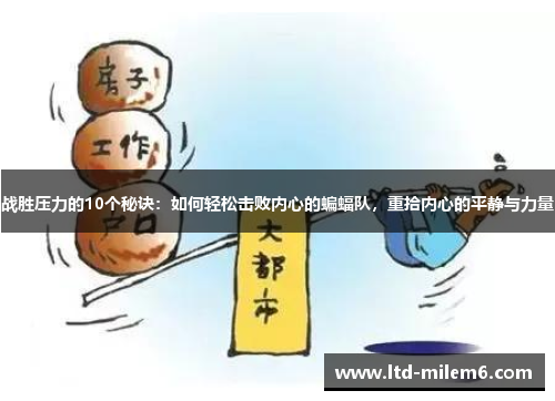 战胜压力的10个秘诀：如何轻松击败内心的蝙蝠队，重拾内心的平静与力量