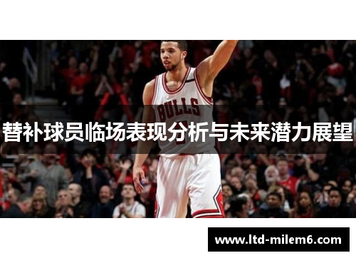 替补球员临场表现分析与未来潜力展望