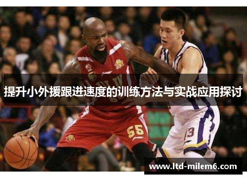 提升小外援跟进速度的训练方法与实战应用探讨