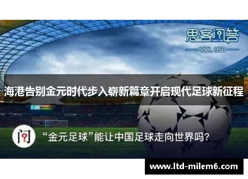 海港告别金元时代步入崭新篇章开启现代足球新征程