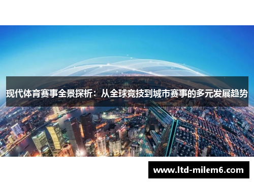 现代体育赛事全景探析：从全球竞技到城市赛事的多元发展趋势
