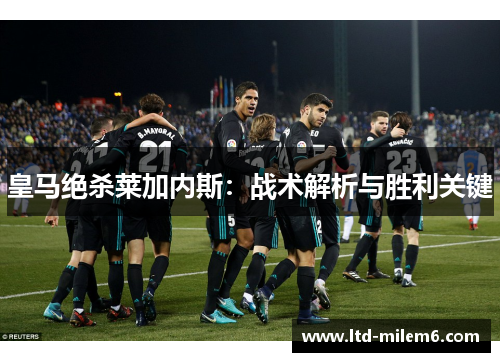 皇马绝杀莱加内斯：战术解析与胜利关键