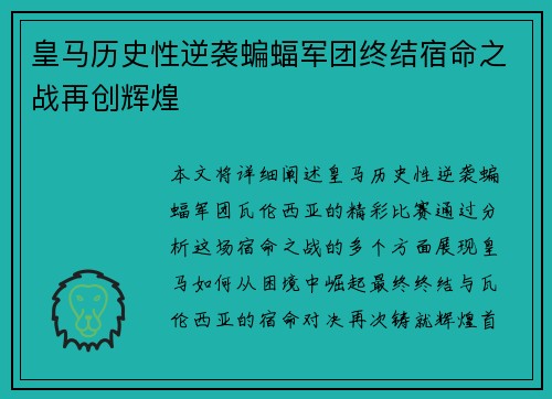 皇马历史性逆袭蝙蝠军团终结宿命之战再创辉煌