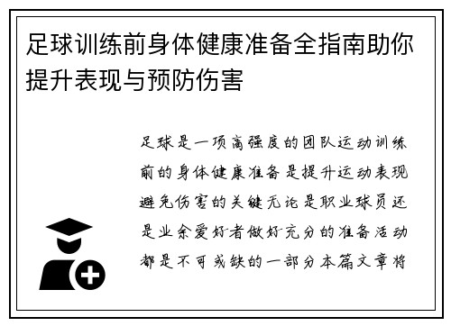 足球训练前身体健康准备全指南助你提升表现与预防伤害