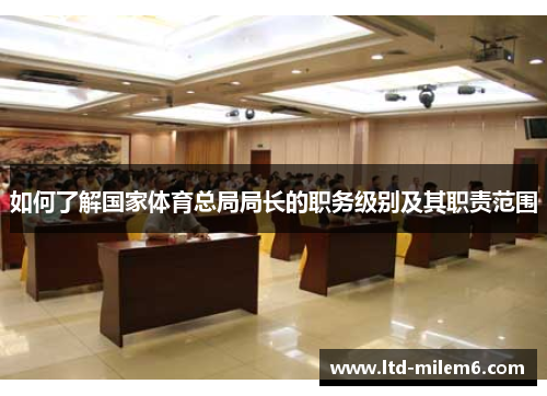 如何了解国家体育总局局长的职务级别及其职责范围
