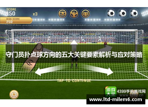守门员扑点球方向的五大关键要素解析与应对策略