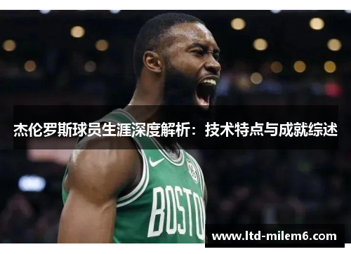杰伦罗斯球员生涯深度解析：技术特点与成就综述