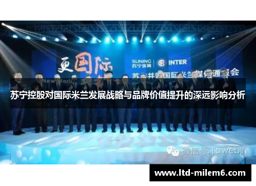 苏宁控股对国际米兰发展战略与品牌价值提升的深远影响分析