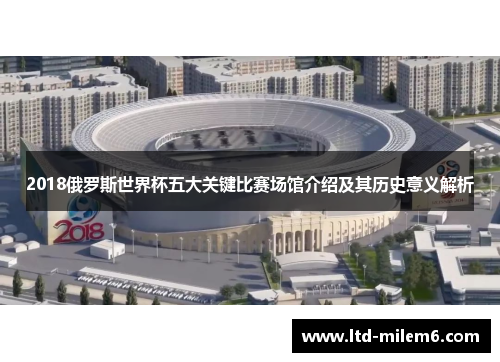 2018俄罗斯世界杯五大关键比赛场馆介绍及其历史意义解析