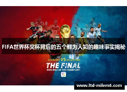 FIFA世界杯奖杯背后的五个鲜为人知的趣味事实揭秘