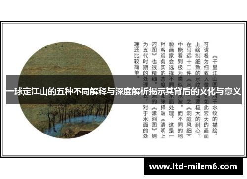 一球定江山的五种不同解释与深度解析揭示其背后的文化与意义