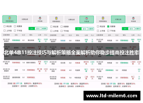 北单4串11投注技巧与解析策略全面解析助你稳步提高投注胜率