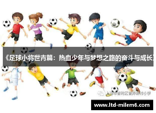 《足球小将世青篇：热血少年与梦想之路的奋斗与成长》