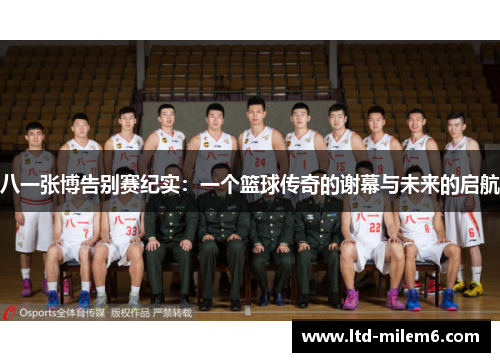 八一张博告别赛纪实：一个篮球传奇的谢幕与未来的启航