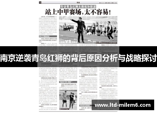 南京逆袭青岛红狮的背后原因分析与战略探讨